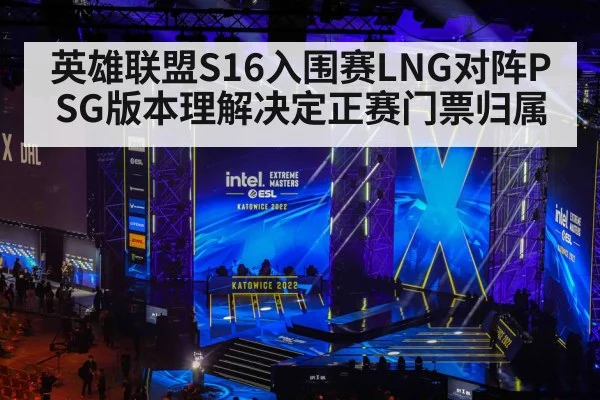 英雄联盟S16入围赛LNG对阵PSG版本理解决定正赛门票归属（V Sports）